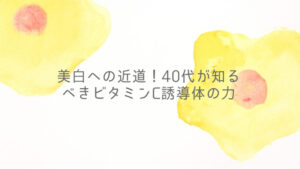 40代が知るべきビタミンC誘導体の力